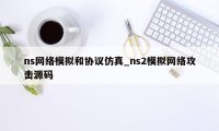 ns网络模拟和协议仿真_ns2模拟网络攻击源码