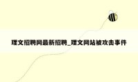 理文招聘网最新招聘_理文网站被攻击事件