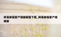 网易邮箱客户端破解版下载_网易邮箱客户端破解