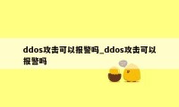 ddos攻击可以报警吗_ddos攻击可以报警吗