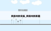 网络攻防实操_网络攻防新疆