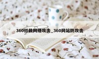 360拦截网络攻击_360网站防攻击