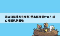 端口扫描技术有哪些?基本原理是什么?_端口扫描机制是啥