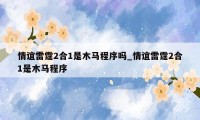 情谊雷霆2合1是木马程序吗_情谊雷霆2合1是木马程序