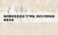 美的集团信息安全门户网站_美的公司网站被黑客攻击