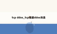 tcp ddos_tcp慢速ddos攻击