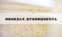 网络攻防怎么学_南宁技校网络攻防学什么