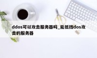 ddos可以攻击服务器吗_能抵挡dos攻击的服务器