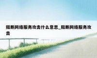 阻断网络服务攻击什么意思_阻断网络服务攻击