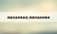 网络攻击种类包括_网络攻击的种类单