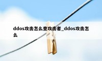 ddos攻击怎么查攻击者_ddos攻击怎么