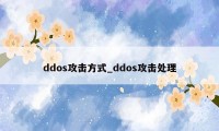 ddos攻击方式_ddos攻击处理