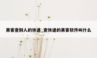 黑客查别人的快递_查快递的黑客软件叫什么
