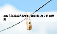 唐山车祸最新消息女的_唐山被轧女子信息泄露