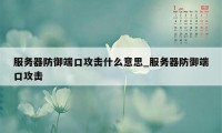 服务器防御端口攻击什么意思_服务器防御端口攻击