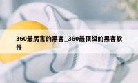 360最厉害的黑客_360最顶级的黑客软件