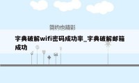 字典破解wifi密码成功率_字典破解邮箱成功
