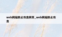 web网站防止攻击网页_web网站防止攻击