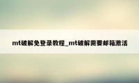 mt破解免登录教程_mt破解需要邮箱激活