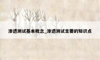 渗透测试基本概念_渗透测试主要的知识点