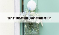 端口扫描器的功能_端口扫描器是什么