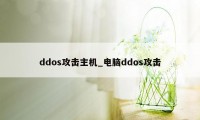 ddos攻击主机_电脑ddos攻击