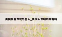 美国黑客发现外星人_美国人发明的黑客吗