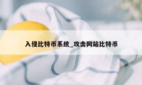 入侵比特币系统_攻击网站比特币