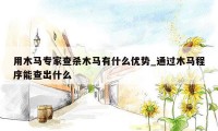 用木马专家查杀木马有什么优势_通过木马程序能查出什么