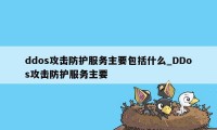 ddos攻击防护服务主要包括什么_DDos攻击防护服务主要