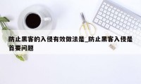 防止黑客的入侵有效做法是_防止黑客入侵是首要问题