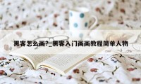 黑客怎么画?_黑客入门画画教程简单人物