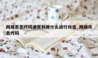 网络恶意代码通常利用什么进行攻击_网络攻击代码