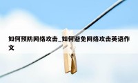 如何预防网络攻击_如何避免网络攻击英语作文