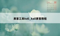 黑客工具kali_kail黑客教程