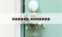 网络黑客案例_新型网络黑客案