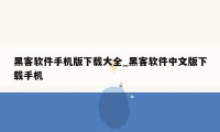 黑客软件手机版下载大全_黑客软件中文版下载手机