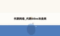 代刷网络_代刷ddos攻击网