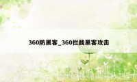 360防黑客_360拦截黑客攻击