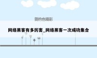 网络黑客有多厉害_网络黑客一次成功集合