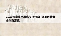 2020网络攻防演练专项行动_银川网络安全攻防演练