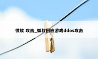 微软 攻击_微软回应游戏ddos攻击