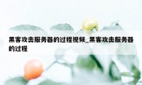 黑客攻击服务器的过程视频_黑客攻击服务器的过程