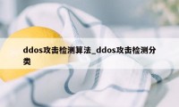 ddos攻击检测算法_ddos攻击检测分类