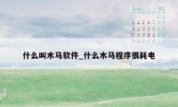 什么叫木马软件_什么木马程序很耗电