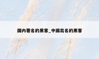 国内著名的黑客_中国出名的黑客