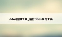 ddos防御工具_运行ddos攻击工具