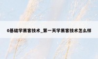 0基础学黑客技术_第一天学黑客技术怎么样