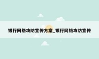 银行网络攻防宣传方案_银行网络攻防宣传