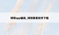 球球app骗局_球球黑客软件下载